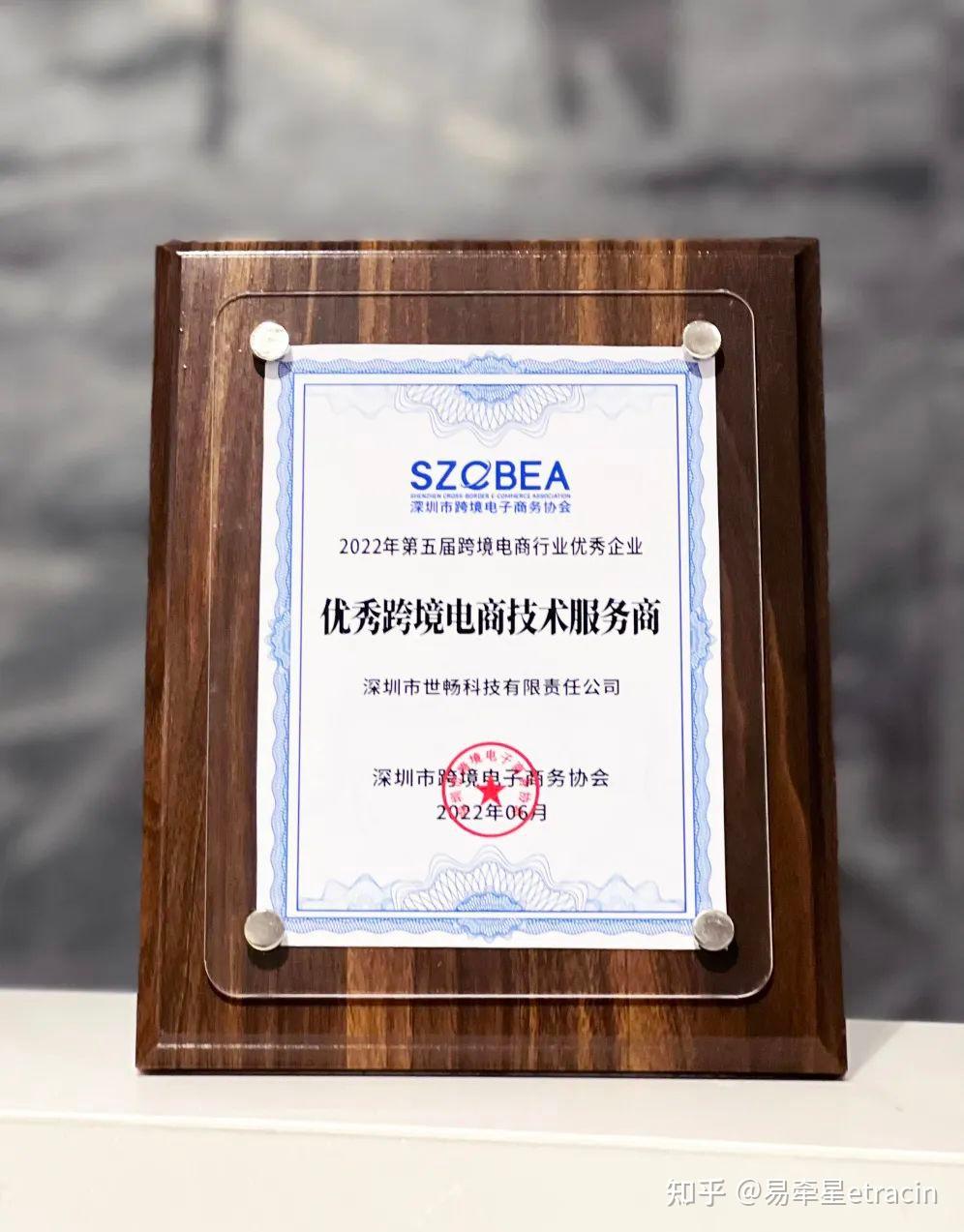 喜訊！世暢科技榮獲2022年度優秀跨境電商技術服務商獎
