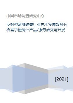 反射型噴濺裝置行業(yè)技術發(fā)展趨勢與市場需求分析